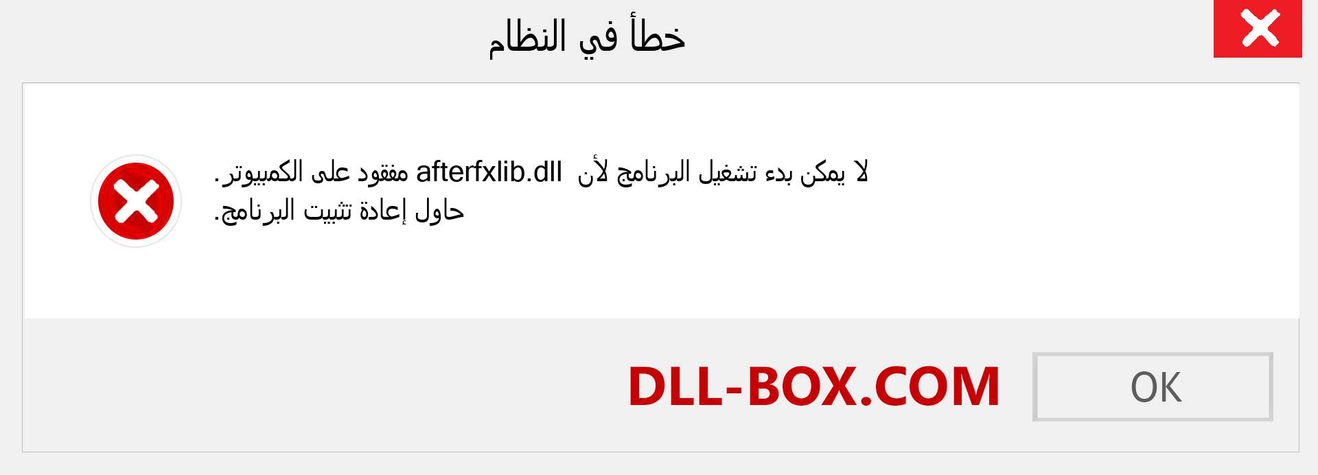 ملف afterfxlib.dll مفقود ؟. التنزيل لنظام التشغيل Windows 7 و 8 و 10 - إصلاح خطأ afterfxlib dll المفقود على Windows والصور والصور