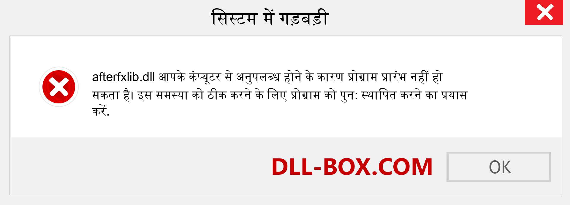 afterfxlib.dll फ़ाइल गुम है?. विंडोज 7, 8, 10 के लिए डाउनलोड करें - विंडोज, फोटो, इमेज पर afterfxlib dll मिसिंग एरर को ठीक करें