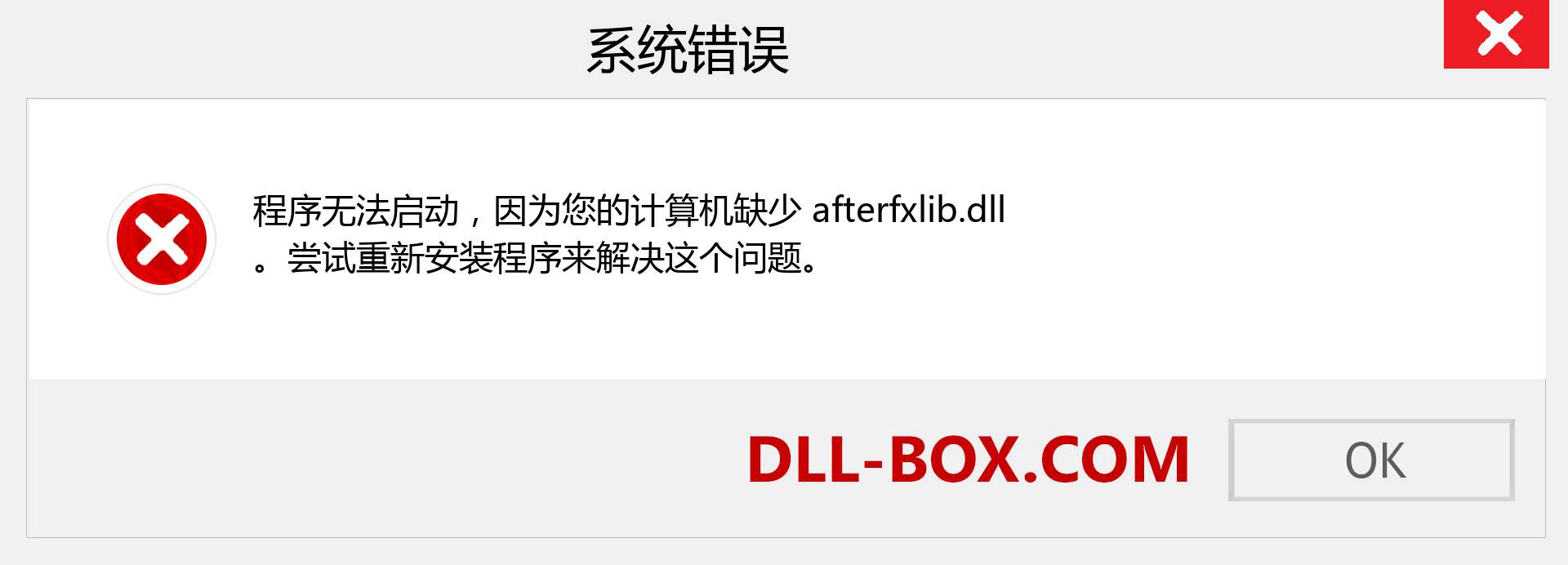 afterfxlib.dll 文件丢失？。 适用于 Windows 7、8、10 的下载 - 修复 Windows、照片、图像上的 afterfxlib dll 丢失错误